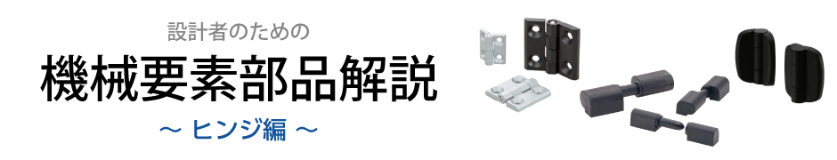 見出し　ヒンジ